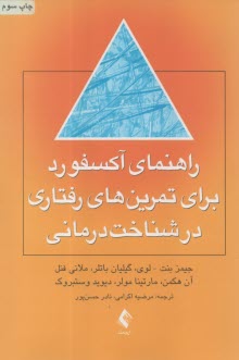 راهنماي آكسفورد براي تمرين‌هاي رفتاري در شناخت‌درماني  