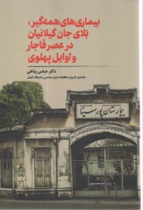 بيماري‌هاي همه‌گير بلاي جان گيلانيان در عصر قاجار و اوايل پهلوي  