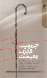 جمعيت، قدرت، معيشت: بررسي تاثير كهنسالي بر اقتصاد و قدرت سياسي در جهان  