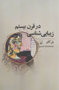 زيبايي‌شناسي در قرن بيستم  