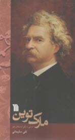 مارك توين: آشنايي با يكي از استادان طنز  