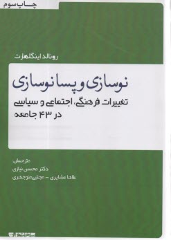نوسازي و پسانوسازي (تغييرات فرهنگي، اجتماعي و سياسي در 43 جامعه)  