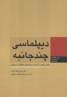 ديپلماسي چند جانبه  