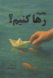 چگونه رها كنيم؟  