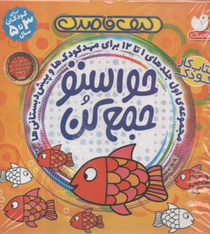 حواستو جمع كن (مجموعه 1: جلدهاي 1 تا 12)  