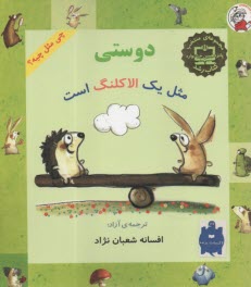 دوستي مثل يك الاكلنگ است  