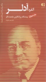 آلفرد آدلر: پيشگام روانكاوي جامعه‌نگر  