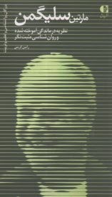 مارتين سليگمن : نظريه درماندگي آموخته شده و روان‌شناسي مثبت‌نگر  