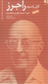 كارل رانسوم راجرز: خود هسته نظري شخصيت  