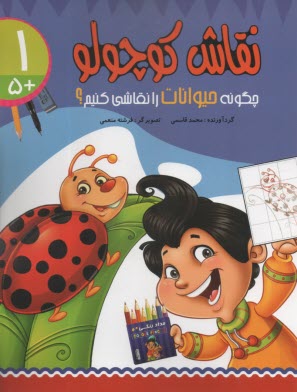 نقاش كوچولو: چگونه حيوانات را نقاشي كنيم؟  