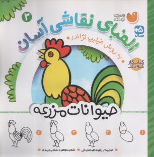 الفباي نقاشي آسان به روش فيليپ لژاندر ج (3) : حيوانات مزرعه  