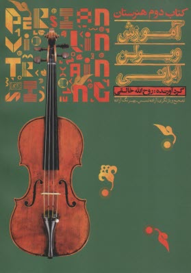 آموزش ويولن ايراني: كتاب دوم هنرستان  