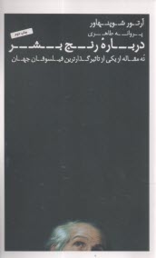 درباره رنج بشر: نه مقاله از يكي از تاثيرگذارترين فيلسوفان جهان   