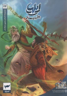 مجموعه داستان مصور دنباله‌دار ايليا (23): جادوي سرخ  
