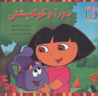ماجراهاي دورا و آموزش زبان انگليسي: دورا و كوله‌پشتي  