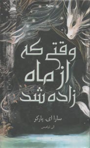 وقتي كه از ماه زاده شد  