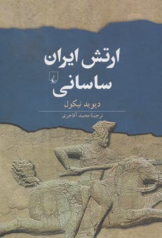 ارتش ايران ساساني  