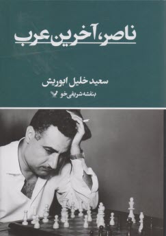 ناصر، آخرين عرب  