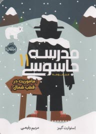 مدرسه جاسوسي (11): ماموريت در قطب شمال  