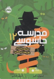 مدرسه جاسوسي (12): ماموريت در طبيعت وحشي  