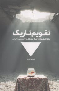 تقويم تاريك: يادداشت روزانه جنگ دوازده روزه اسراييل  با ايران  