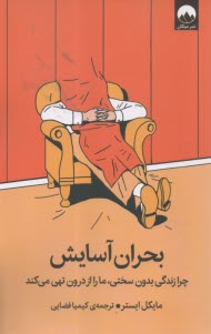 بحران آسايش: چرا زندگي بدون سختي؛ ما را از درون تهي مي‌كند  