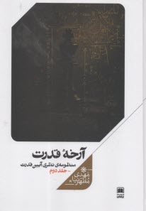 آرخه قدرت : منظومه‌ي نظري آيين قدرت (2)   