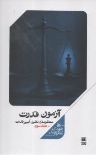 آزمون قدرت : منظومه‌ي نظري آيين قدرت (3)   