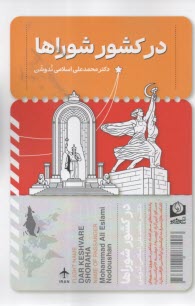 در كشور شوراها  