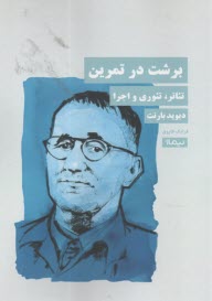 برشت در تمرين : تئاتر، تئوري و اجرا  