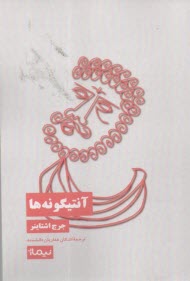 آنتيگونه‌ها  