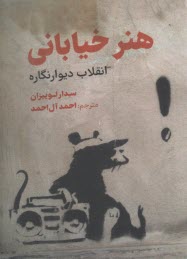 هنر خياباني: انقلاب ديوارنگاه  