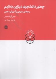 چطور دانشجوي دايزاين باشيم: و چطور ديزاين را آموزش دهيم  