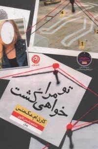 تو مراخواهي كشت  