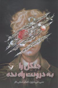 جنگل را به درونت راه نده  