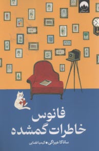 فانوس خاطرات گمشده  