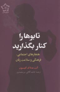 تابوها را كنار بگذاريد: هنجارهاي اجتماعي، فرهنگي و سلامت زنان  