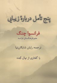 پنج تاملي درباره زيبايي  