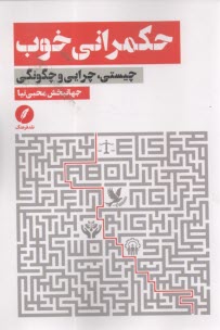 حكمراني خوب : چيستي، چرايي و چگونگي  