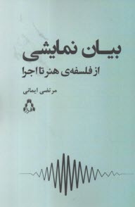 بيان  نمايشي از فلسفه‌ي هنر تا اجرا  