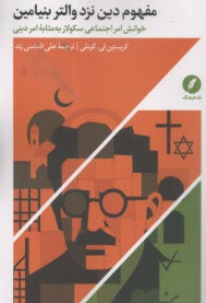 مفهوم دين نزد والتر بنيامين: خوانش امر اجتماعي سكولار به مثابه امر ديني  