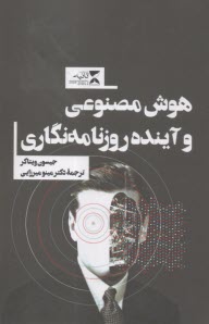 هوش مصنوعي و آينده روزنامه‌نگاري  