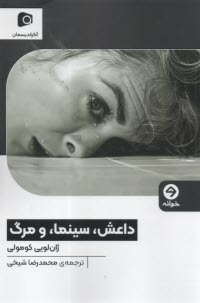 داعش، سينما، و مرگ  