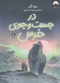 در جست و جوي خرس  