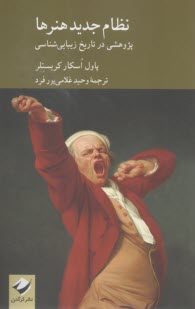 نظام جديد هنرها: پژوهشي در تاريخ زيبايي‌شناسي  