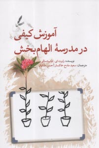 آموزش كيفي در مدرسه الهام‌بخش  