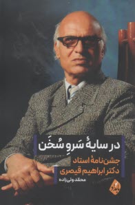 در سايه سرو سخن: جشن‌نامه استاد ابراهيم قيصري  