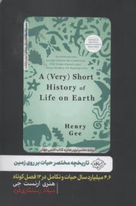 تاريخچه مختصر حيات بر روي زمين 4.6 ميليارد سال حيات و تكامل در 12 فصل كوتا  