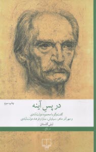 در پس آينه: گفت‌وگو با محمود دولت‌آبادي و مهرآذر ماهر، سياوش، سارا و فرهاد دولت‌آبادي  