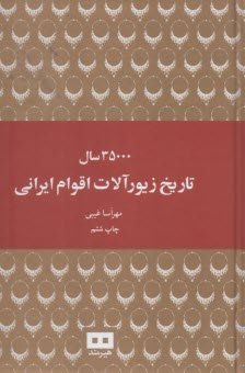 35000 سال تاريخ زيورآلات اقوام ايراني  
